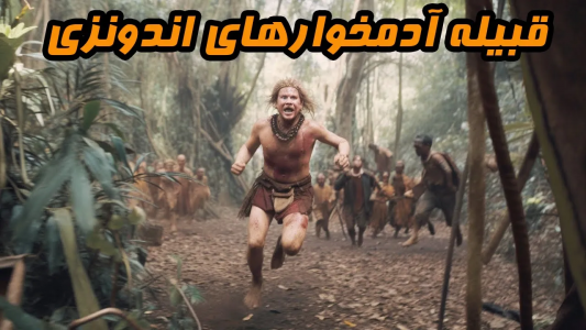 سریال ویدئوهای علمی، ترسناک و ماورالطبیعه ۲ - جعبه‌ی سیاه - فصل ۱ - وحشتناک ترین واقعه آدمخواری تاریخ