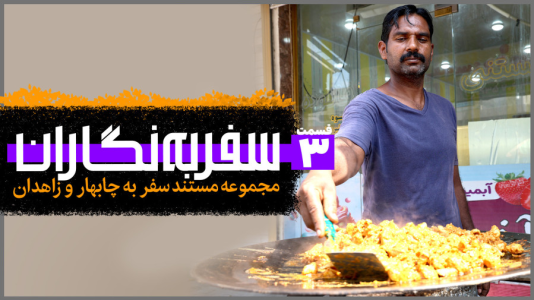 سریال سفر به نگاران - دوربین‌نت - فصل ۱ - قسمت ۳