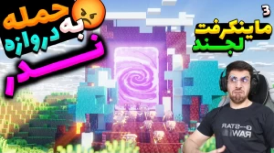  استریم ماینکرفت لجندز - RIP - فصل ۱ - قسمت ۳
