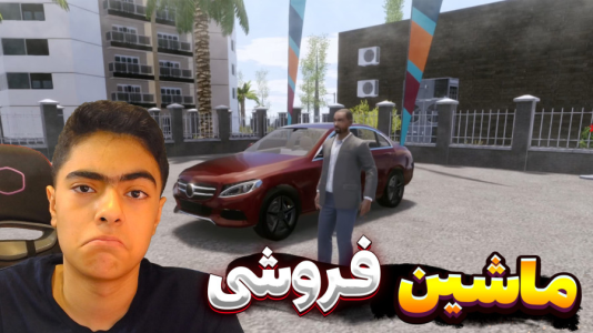  استریم شبیه‌ساز ماشین فروشی - جکسن - فصل ۱ - عجب ماشینی