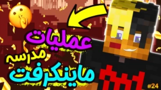  استریم ماموریت بزرگ در مدرسه ماینکرفت - ال تنتا - فصل ۱ - عملیات بزرگ در مدرسه ۲