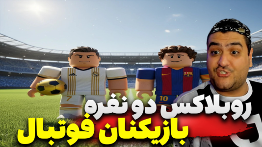  استریم روبلاکس: بازیکنان فوتبال - پرهام گیم پلی - فصل ۱ - قسمت ۲