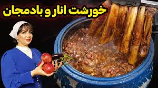 سریال انواع خورشت - ایستگاه شکموها - انواع خورشت - خورشت انار و بادمجان