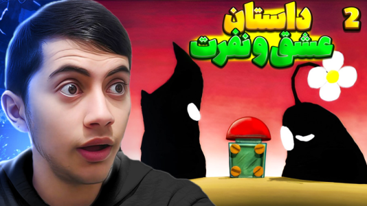  استریم داستان‌های عشق و نفرت - المورس ایکس‌دی - فصل ۱ - قسمت ۲