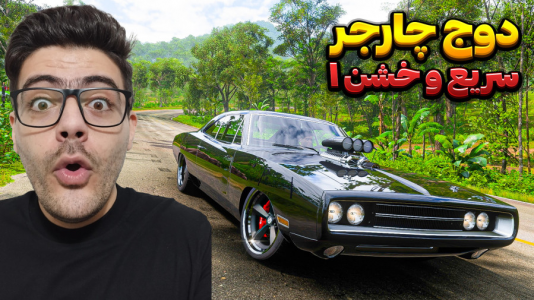  استریم فورزا هورایزن ۵ - وحید ایکس کار - فصل ۱ - دوج چارجر ۱۹۷۰