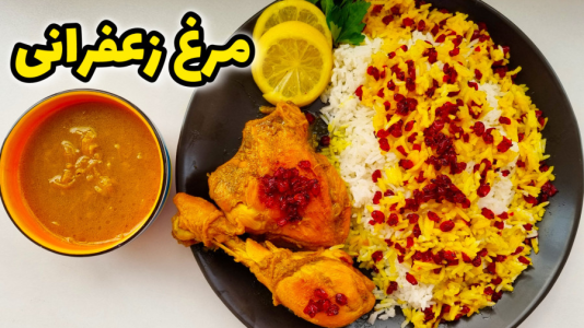 سریال آموزش انواع خورشت - آشپزی با مهتاب - فصل ۱ - طرز تهیه چلو مرغ زعفرانی رستورانی