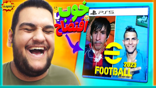  استریم ای‌فوتبال ۲۰۲۵ - گیمین - فصل ۱ - ای فوتبال ۲۳ خوب یا افتضاح؟