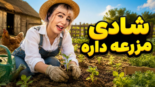  استریم روبلاکس: مرغ‌ داری - شادی فاکس - فصل ۱ - مزرعه داری روبلاکس ! بچه ها اومدن کمک و یه مزرعه با مزه ساختیم !