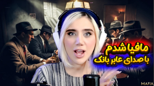  استریم شب‌های مافیا - ملینا بلیک - فصل ۱ - شب های مافیا با  صدای رادیویی !!