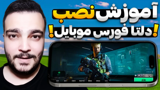  استریم دلتا فورس موبایل - بی‌ایکس‌اس - فصل ۱ - چه طوری وارد بازی بشم؟