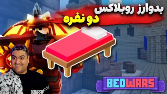  استریم روبلاکس: بدوارز - پرهام گیم پلی - فصل ۱ - قسمت ۱