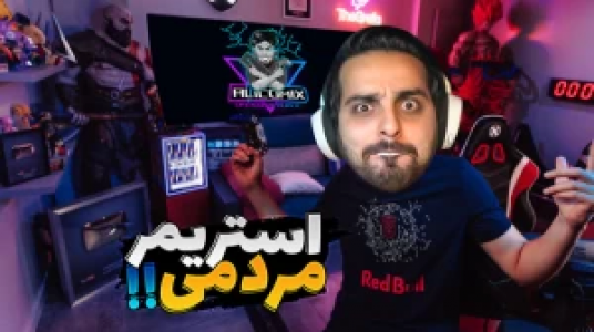  استریم شبیه‌ساز زندگی استریمر - علی کامیکس - فصل ۱ - قسمت ۲۲