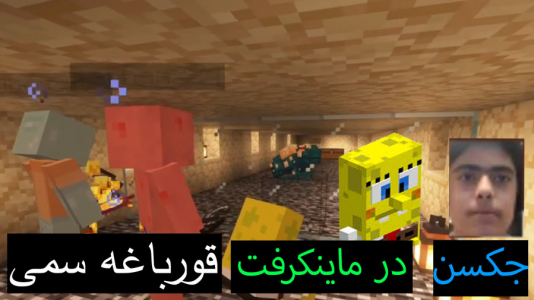  استریم ماینکرفت: پاتریک و باب اسفنجی ۲ - جکسن - فصل ۱ - باب اسفنجی و پاتریک حلزون سمی پیدا کردند