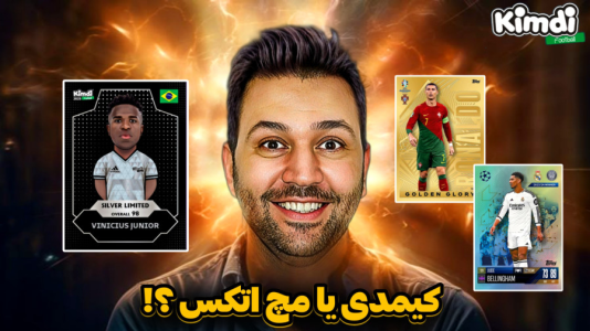 سریال آنباکس جدیدترین ‌کیمدی‌ها - رضیتایم - فصل ۱ - مقایسه و مسابقه کیمدی با مچ اتکس اصل ایتالیایی