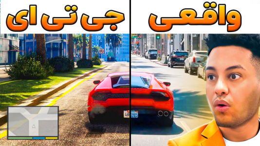 سریال چالش با احسان باکستر - انواع چالش - بازی جی تی ای در دنیای واقعی!