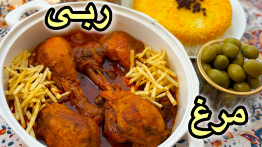 سریال آموزش انواع غذا با مرغ - آشپزی با مهتاب - فصل ۱ - طرز تهیه خورشت مرغ ربی