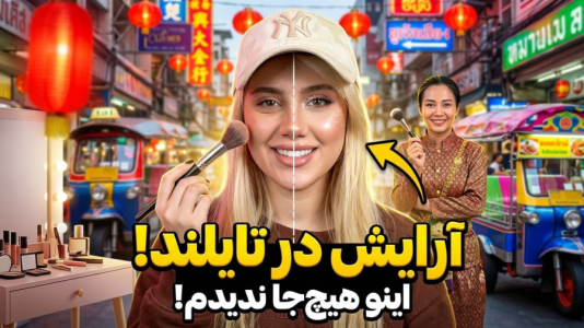 سریال ولاگ‌ آرایش با ملینا بلیک - فصل ۱ - قسمت ۲