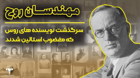 سریال تاریخ روسیه - پادکست معجون - فصل ۱ - مهندسان روح، سرگذشت نویسنده های روس که مغضوب استالین شدند