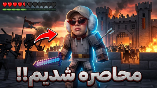  استریم ماینکرفت: بازگشت - ملینا بلیک - فصل ۱ - سمحاصره شدیم!