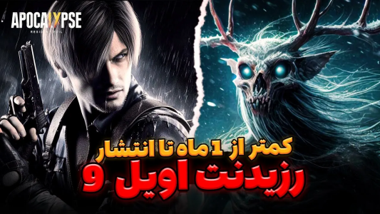 سریال تئوری‌های رزیدنت اویل ۹ - ایتز بهمن - فصل ۱ - دی ال سی کراوزر برای رزیدنت اویل ۴ ریمیک !