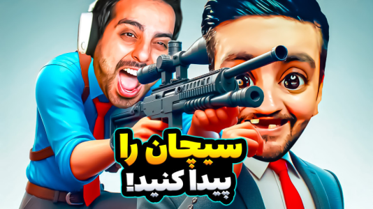  استریم بازی‌های خنده‌دار ۲ - هاشم گلی - فصل ۱ - سیچان را پیدا کنید!