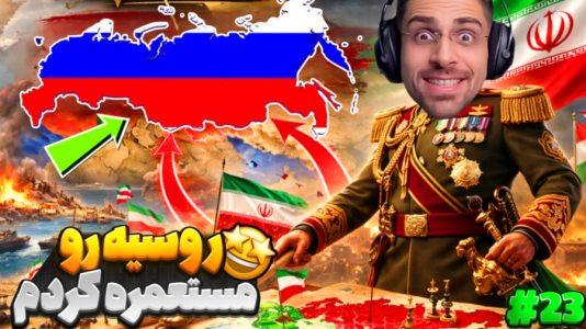  استریم ویکتوریا ۳: ایران - RIP - فصل ۱ - روسیه رو مستعمره کردم
