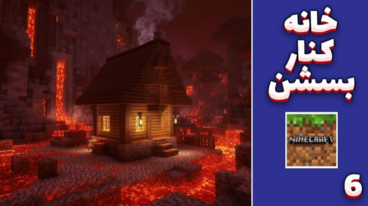  استریم ماینکرفت: رهایی از جهنم - مهدی بیزیکسر - فصل ۱ - خانه کنار بسشن؟!