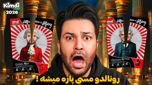 سریال آنباکس کیمدی ۲۰۲۶ - رضیتایم - فصل ۱ - کیمدی رونالدو و مسی پاره میشه؟