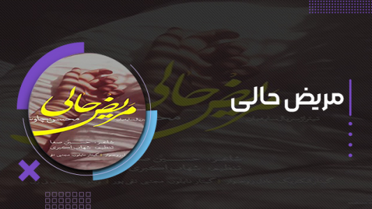 سریال محسن چاوشی - فصل ۱ - مریض حالی