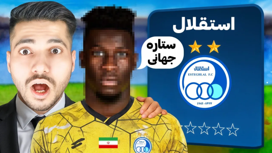  استریم اف‌سی ۲۵: چالشی - رضا وای‌جی - فصل ۱ - نجات استقلال از بحران