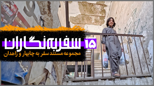 سریال سفر به نگاران - دوربین‌نت - فصل ۱ - قسمت ۱۵