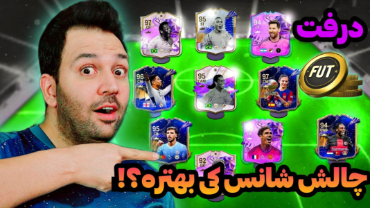  استریم اف‌سی۲۴: درفت چالشی ۱ - رضیتایم - فصل ۱ - شانس من بهتره یا حسام!