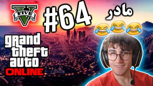  استریم جی تی ای ۵ آنلاین - آریانئو - فصل ۱ - مادر