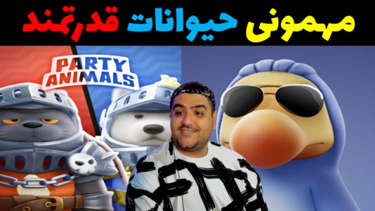  استریم مهمانی حیوانات - پرهام گیم پلی - با پرهام - قسمت ۲۵