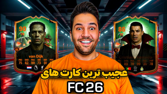  استریم اف‌سی ۲۶ - رضیتایم - فصل ۱ - عجیب ترین کارت های اف سی ۲۶!
