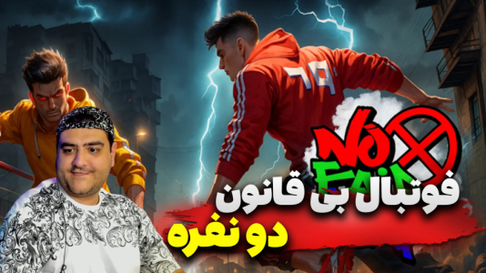  استریم انواع بازی‌ ۴ - پرهام گیم پلی - فصل ۱ - فوتبال بی قانون دو نفره