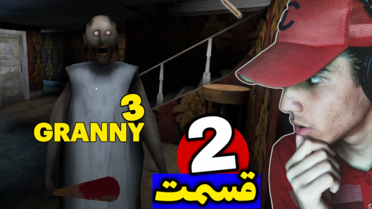  استریم گرنی ۳ - مهدی استار - فصل ۱ - قسمت ۲