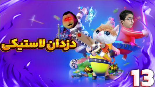  استریم رابر بندیتز - مهدی بیزیکسر - فصل ۱ - قسمت ۱۱