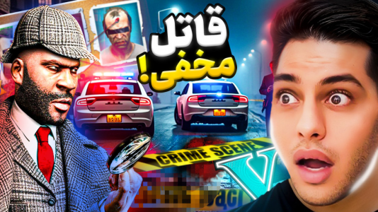  استریم جی‌تی‌ای ۵: داستانی ۴ - احسان باکستر - فصل ۱ - قاتل مخفی در جی تی ای