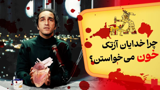 سریال چند خط بیشتر - پادکست پاراگراف - فصل ۱ - قربانی‌های انسانی آزتک‌ها
