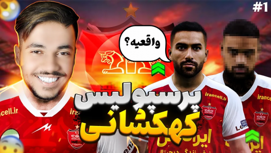  استریم پی‌اس ۲۰۲۱: نجات پرسپولیس - رضا وای‌جی - فصل ۱ - پرسپولیس کهکشانی