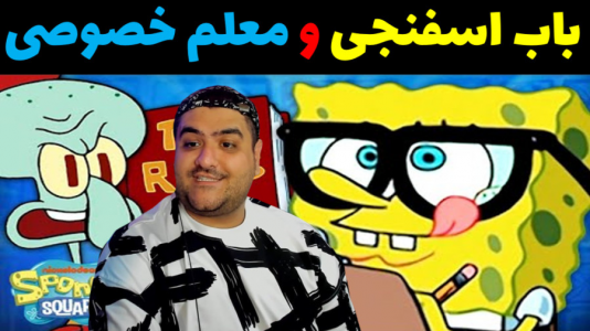  استریم ماینکرفت: بیکینی باتم ۵ - پرهام گیم پلی - فصل ۱ - معلم خصوصی