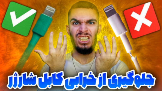 سریال معرفی گجت‌ها - سید علی ابراهیمی - فصل ۱ - محافظ کابل شارژ چیست ؟