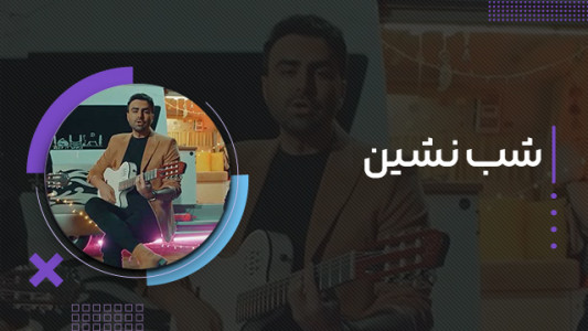 سریال پازل بند - فصل ۱ - شب نشین