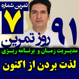  پادکست مدیریت زمان و برنامه‌ریزی - نظم - فصل ۱ - اپیزود ۷ - چطوری از لحظه حال (اکنون) لذت ببریم؟ گسترش عرض زندگی