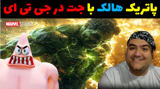  استریم جی‌تی‌ای ۵: پاتریک و ماجرای فرمول خرچنگی - پرهام گیم پلی - فصل ۱ - پاتریک با جت به هالک حمله کرد