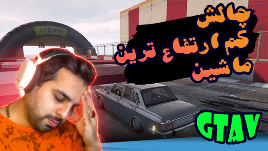  استریم جی‌تی‌ای ۵ - علی کامیکس - فصل ۱ - قسمت ۳ - چالش کم ارتفاع ترین ماشین