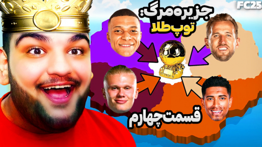  استریم اف‌سی ۲۵: فصل ۱ - گیمین - فصل ۱ - جنگ ستارگان فوتبال برای توپ طلا