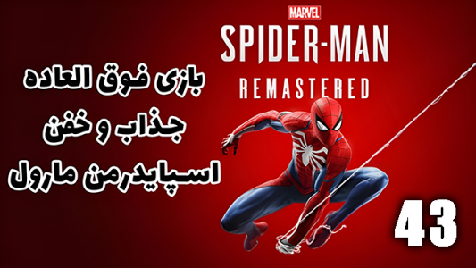  استریم مرد عنکبوتی: مارول۲ - هاژ وحید - فصل ۱ - قسمت ۴۳