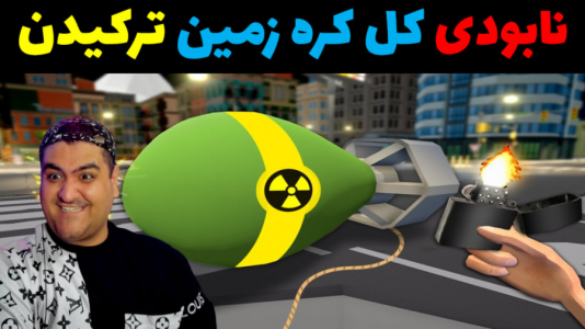  استریم شبیه‌ساز آتش‌بازی باب اسفنجی - پرهام گیم پلی - فصل ۱ - قسمت ۴